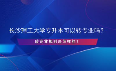 長沙理工大學(xué)專升本可以轉(zhuǎn)專業(yè)嗎？.png