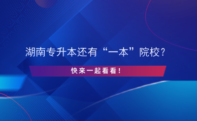 湖南專升本還有“一本”院校？快來(lái)一起看看！.png