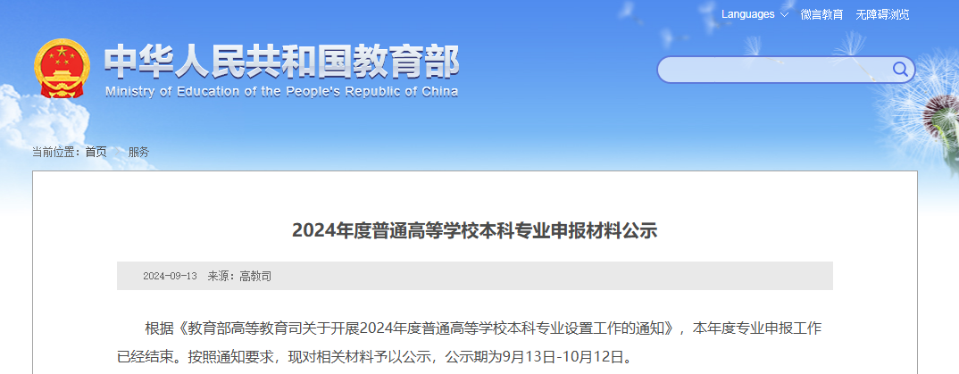 教育部公示：湖南擬新增31個本科專業(yè)，未來可參與專升本招生！(圖1)