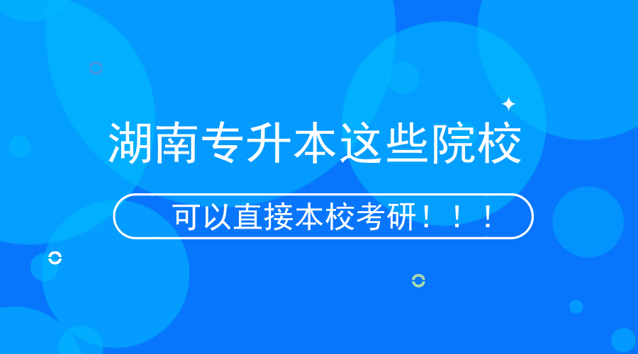 湖南專升本這些院校可以本?？佳校?！.png