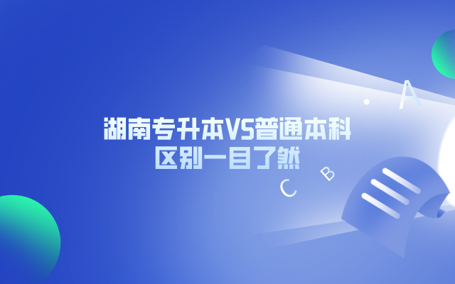 湖南專升本VS普通本科，區(qū)別一目了然.png