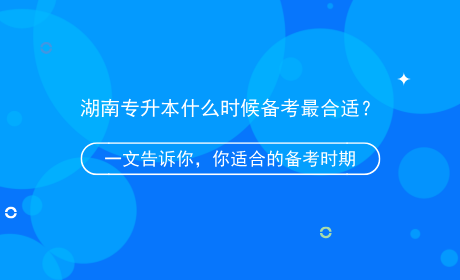 湖南專升本什么時候備考最合適？.png
