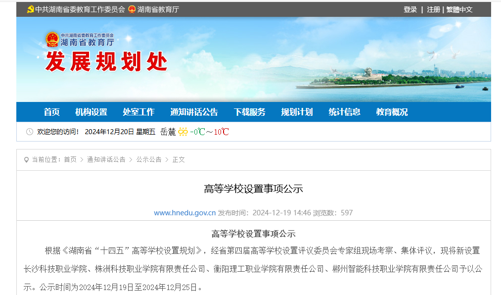 湖南省教育廳官方公示！新設(shè)4所高職院校(圖2)