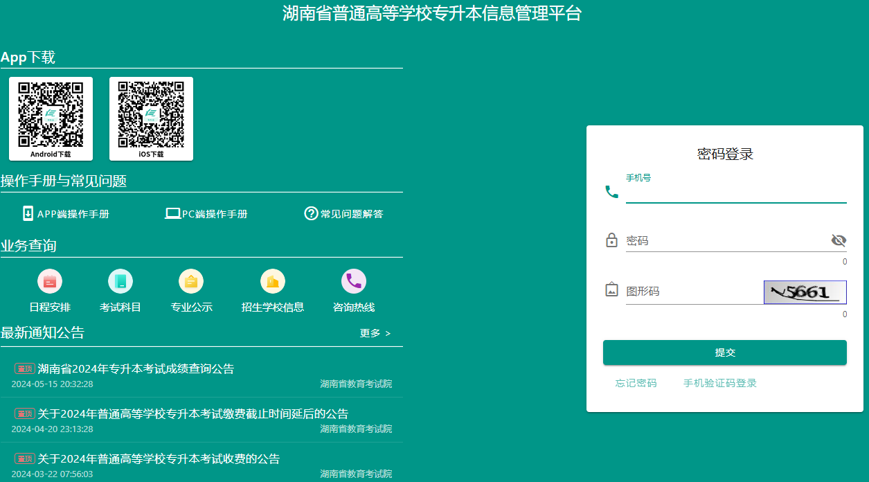 湖南省普通高等學(xué)校專(zhuān)升本信息管理平臺(tái)