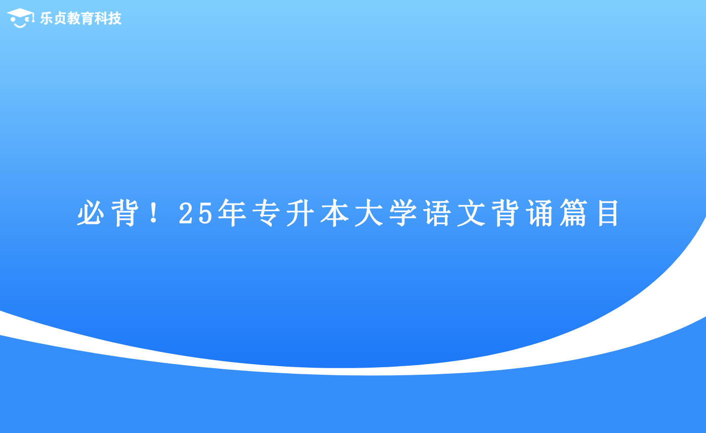 必背！25年專升本大學(xué)語文背誦篇目.png