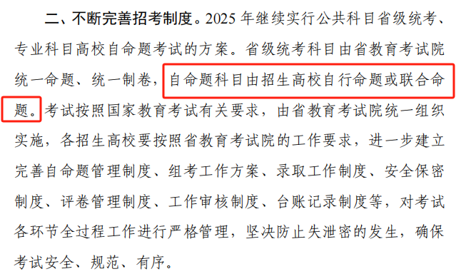 2025湖南專升本公告：高校聯(lián)合命題或成新趨勢！(圖2)