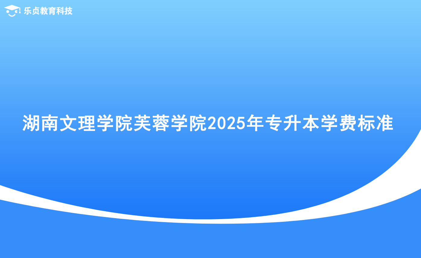 湖南文理學院芙蓉學院2025年專升本學費標準.png