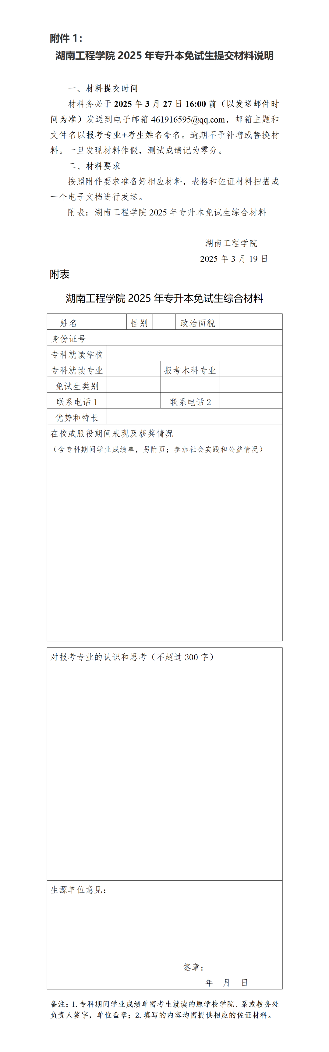 關(guān)于湖南工程學(xué)院2025年專(zhuān)升本免試生測(cè)試有關(guān)事項(xiàng)的通知(圖1)