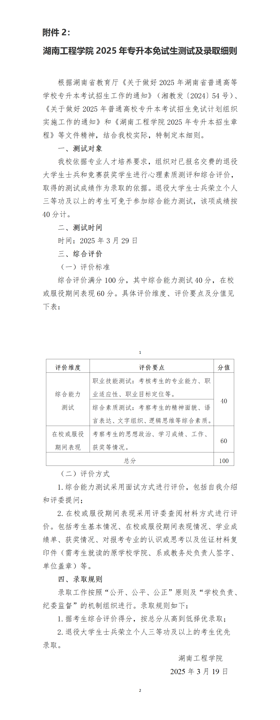 關(guān)于湖南工程學(xué)院2025年專(zhuān)升本免試生測(cè)試有關(guān)事項(xiàng)的通知(圖2)