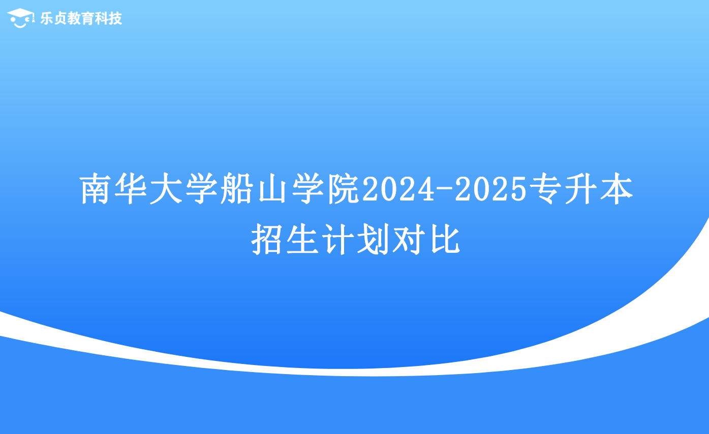 南華大學(xué)船山學(xué)院2024-2025專(zhuān)升本招生計(jì)劃對(duì)比.png
