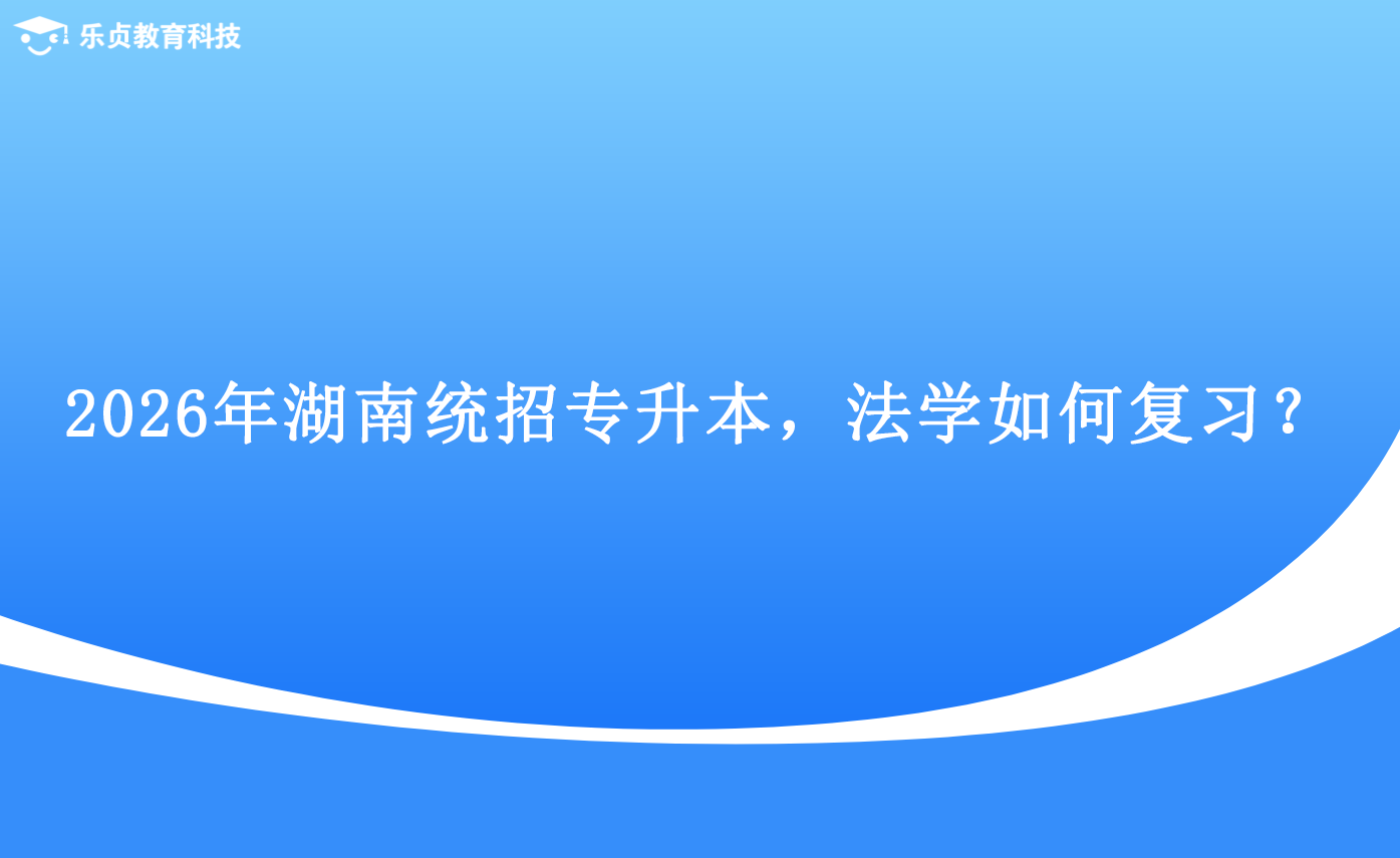 2026年湖南統(tǒng)招專升本，法學(xué)如何復(fù)習(xí)？.png