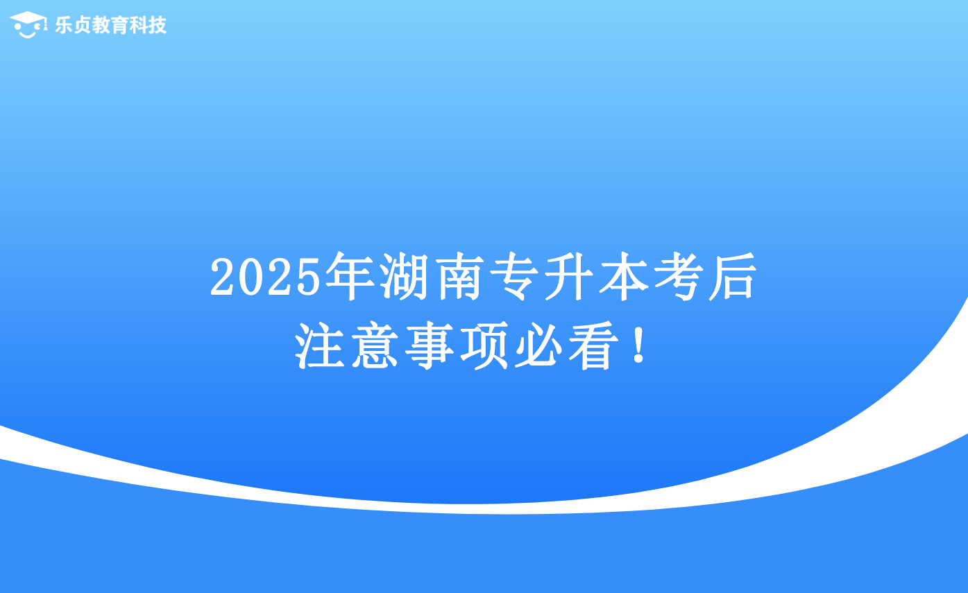 2025年湖南專升本考后注意事項(xiàng)必看！.png