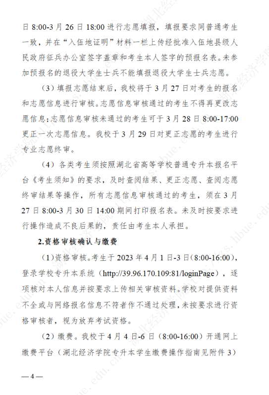 2023年湖北經(jīng)濟學院專升本招生簡章公布(圖4)