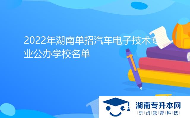 2022年湖南單招汽車電子技術(shù)專業(yè)公辦學校名單