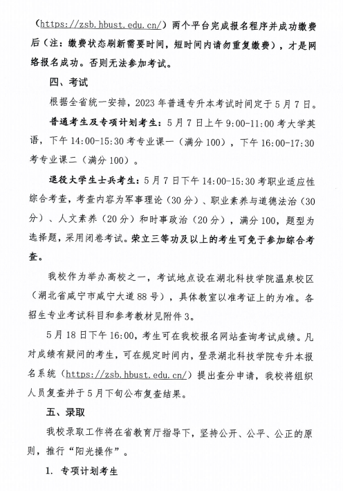 2023年湖北科技學(xué)院專(zhuān)升本招生簡(jiǎn)章已公布(圖5)