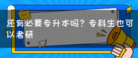 還有必要專(zhuān)升本嗎？專(zhuān)科生也可以考研(圖1)