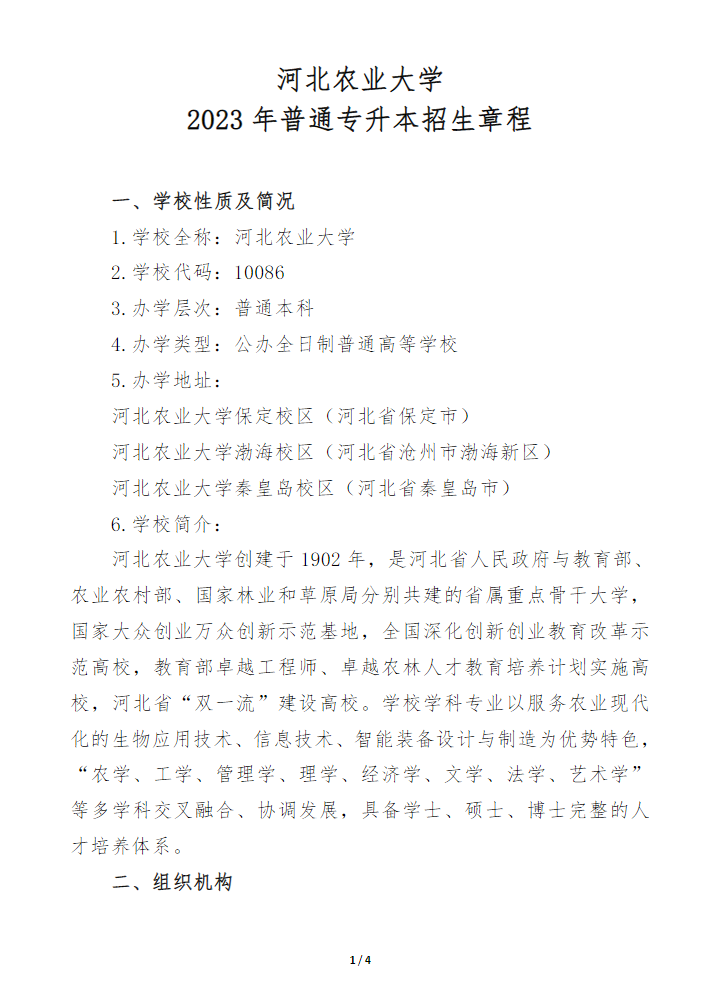 2023年河北農業(yè)大學專升本招生章程(圖1)