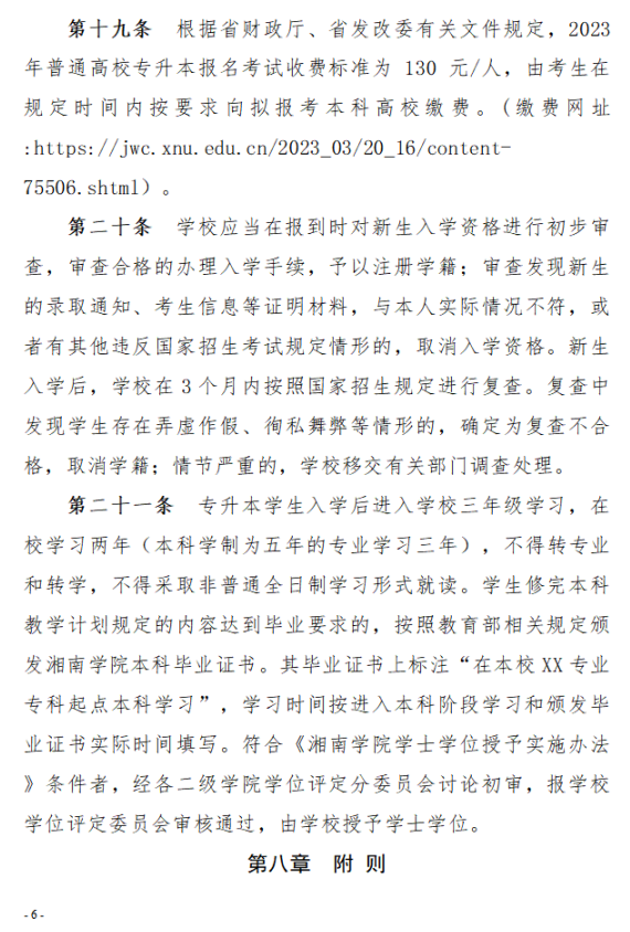 2023年湘南學(xué)院專(zhuān)升本招生章程已公布！共計(jì)招生623人！(圖6)