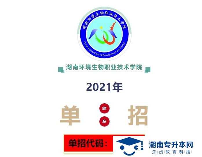 2021年湖南環(huán)境生物職業(yè)技術(shù)學(xué)院單招簡章(圖1)