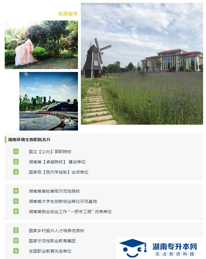 2021年湖南環(huán)境生物職業(yè)技術(shù)學(xué)院單招簡章(圖2)