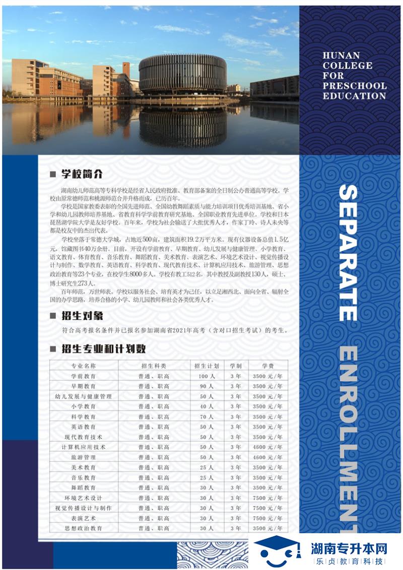湖南幼兒師范高等?？茖W(xué)校2021年單獨(dú)招生簡(jiǎn)章(圖2)
