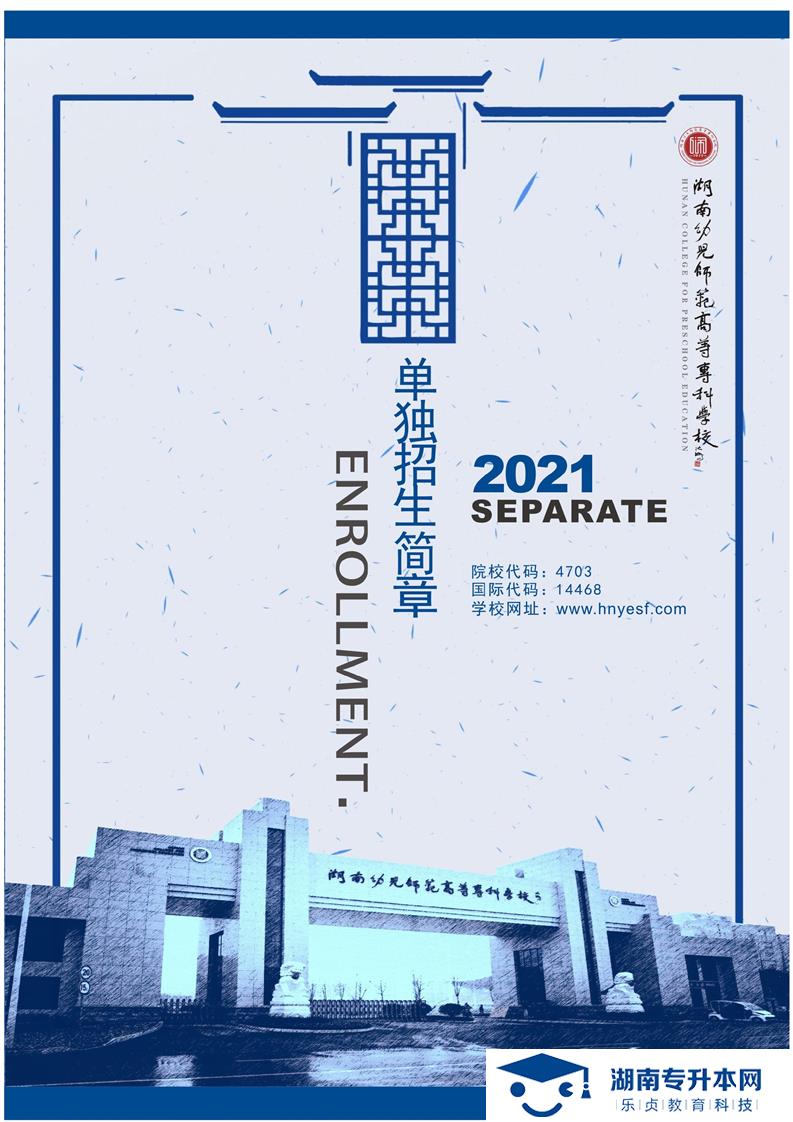 湖南幼兒師范高等?？茖W(xué)校2021年單獨(dú)招生簡(jiǎn)章(圖1)