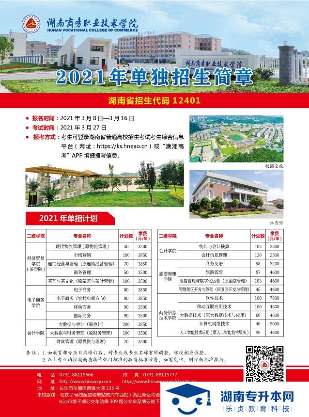 湖南商務(wù)職業(yè)技術(shù)學院2021年單招簡章(圖1)