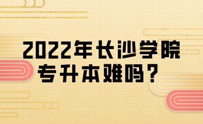 長(zhǎng)沙學(xué)院專升本.png