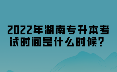 2022年湖南專(zhuān)升本考試時(shí)間.png