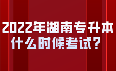 2022年湖南專升本什么時(shí)候考試？.png