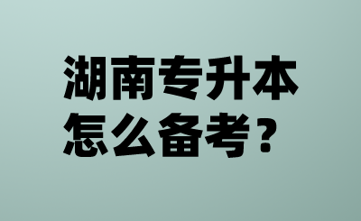 湖南專升本怎么備考？.png