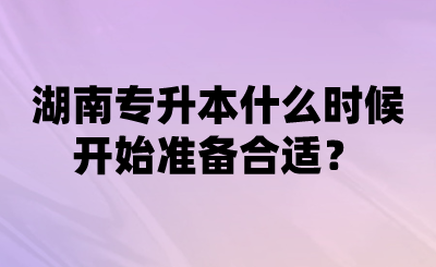 湖南專升本什么時(shí)候開始準(zhǔn)備合適？.png
