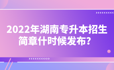 2022年湖南專升本招生簡章什時候發(fā)布？.png