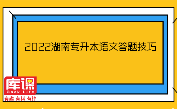 2022湖南專(zhuān)升本語(yǔ)文答題技巧