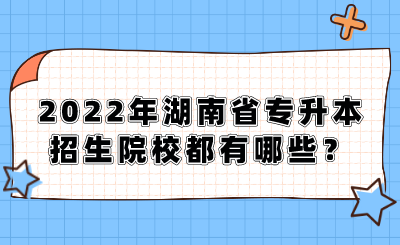 2022年湖南省專升本招生院校都有哪些？.png