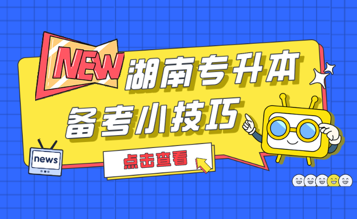 2022年湖南專升本備考小技巧，收藏！