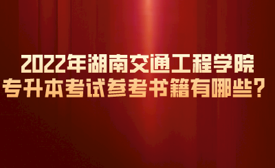 2022年湖南交通工程學(xué)院專升本考試參考書籍有哪些？.png