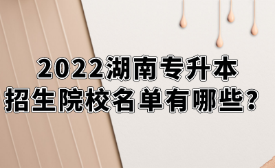 2022湖南專升本招生院校名單有哪些？.png