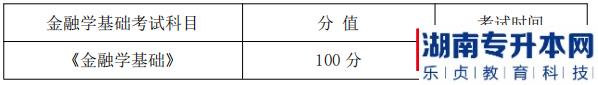 湖南信息學(xué)院金融學(xué)基礎(chǔ)課程考試科目、分值及考試時(shí)間