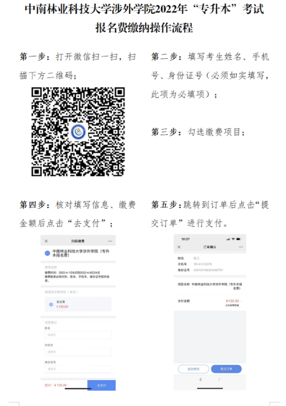 中南林業(yè)科技大學涉外學院2022年“專升本”考試報名費繳納操作流程