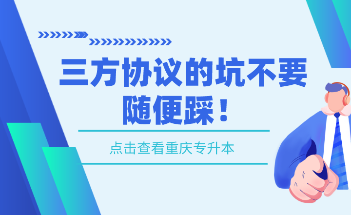 湖南專升本三方協(xié)議的坑不要隨便踩！