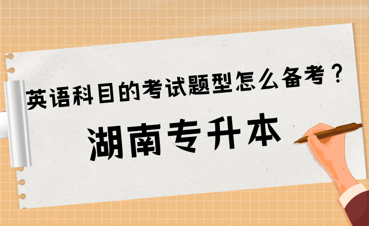 湖南專升本英語科目的考試題型怎么備考？