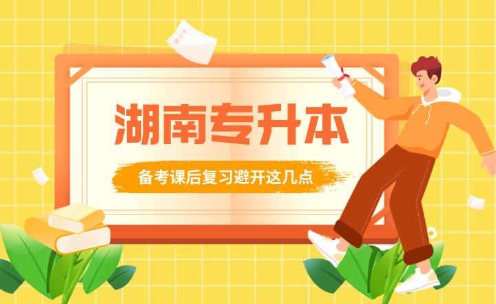 備考湖南專升本課后復(fù)習(xí)避開(kāi)這幾點(diǎn)