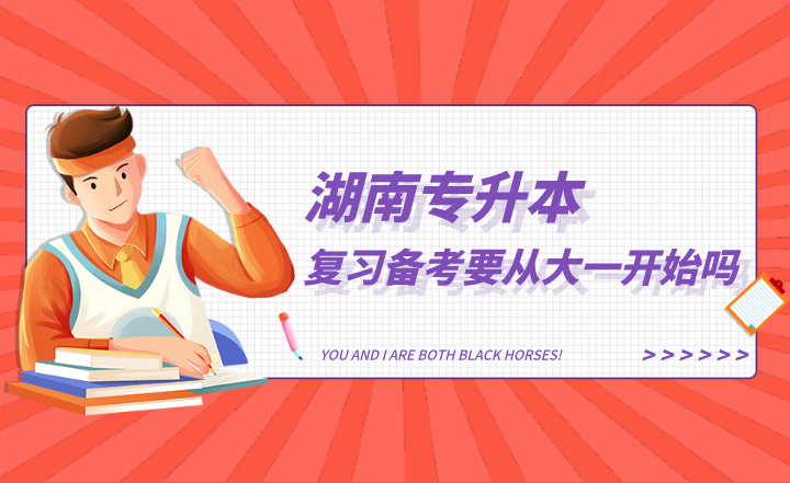 湖南專升本復(fù)習(xí)備考要從大一開始嗎？