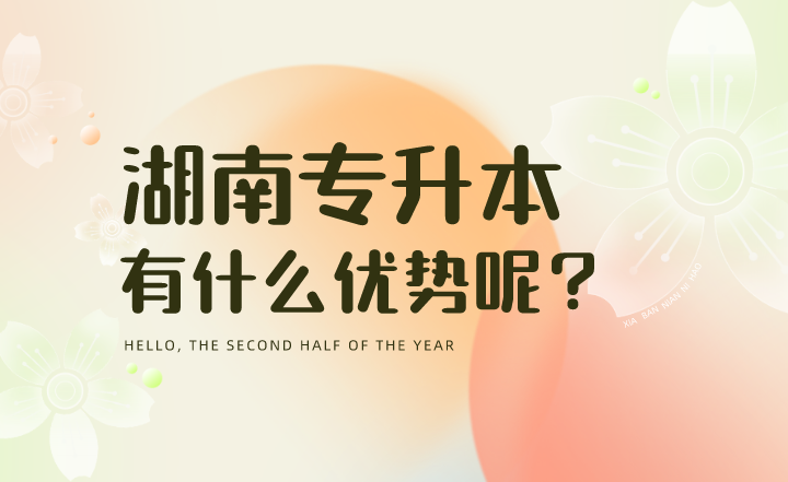 2023年湖南統(tǒng)招專升本有什么優(yōu)勢呢？