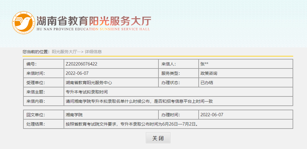關(guān)于2022年湖南專升本錄取名單公示，官方回應(yīng)！
