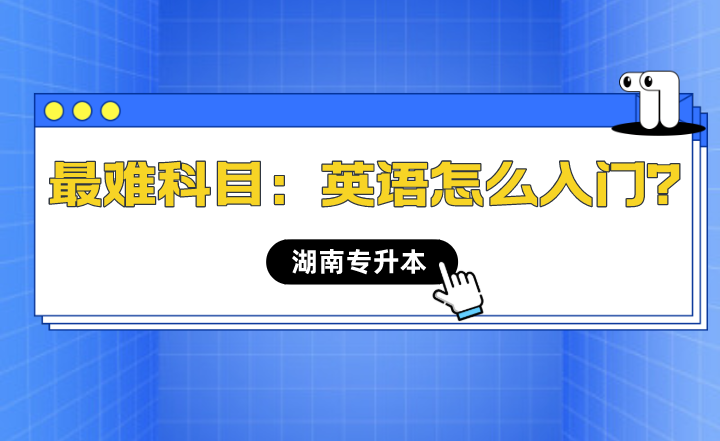 湖南專升本最難科目：英語怎么入門？
