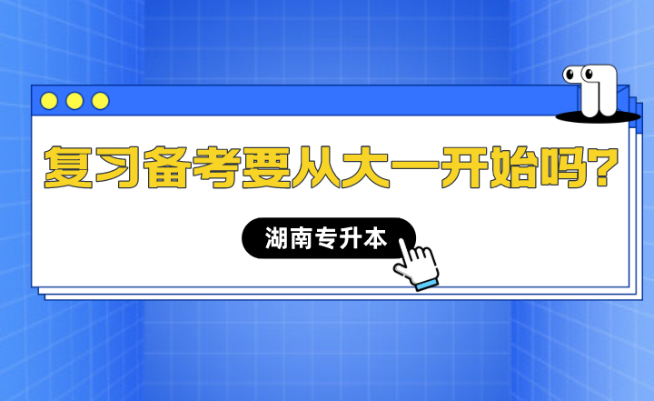 湖南專升本備考什么時(shí)候開始最合適？