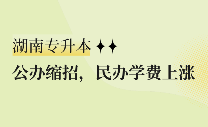 公辦縮招，民辦學(xué)費(fèi)上漲，湖南專升本怎么辦？