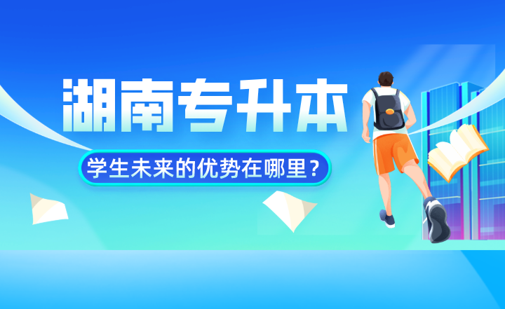 湖南專升本學(xué)生未來的優(yōu)勢在哪里？數(shù)據(jù)告訴你